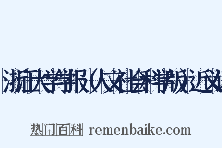 浙江大学学报（人文社会科学版）近义词是什么意思的图片